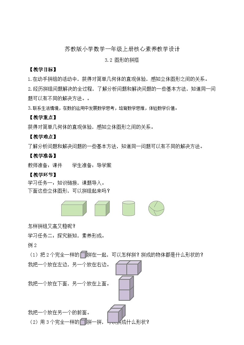 苏教版2024一年级上册数学 第三单元 图形的初步认识《立体图形的拼组》教案第1页