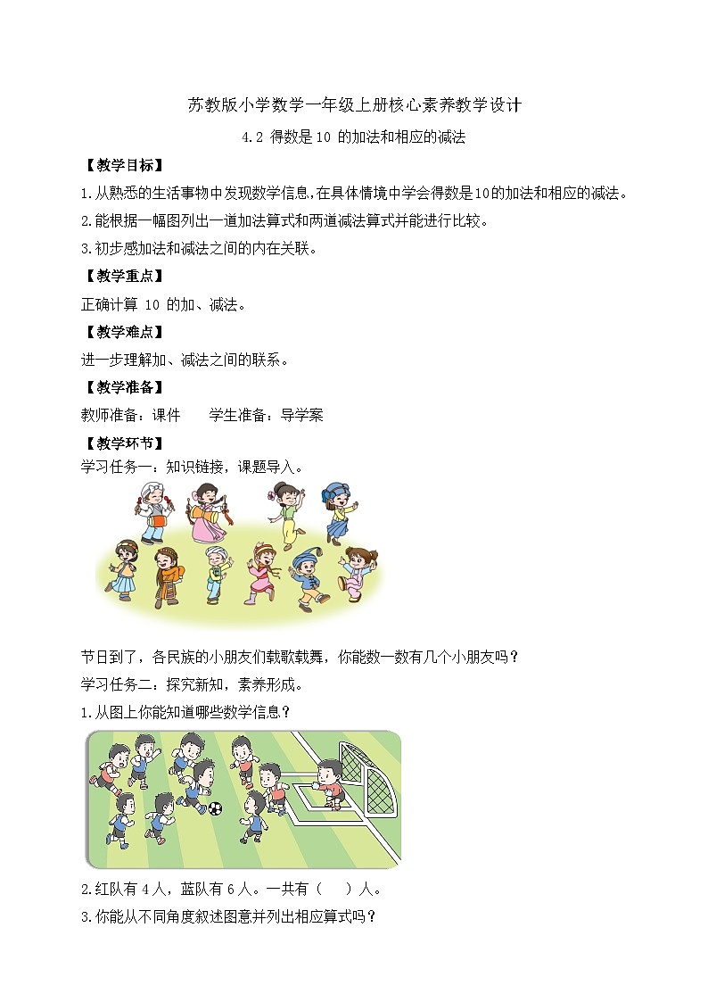 苏教版2024一年级上册数学 《得数是10的加法和相应的减法》教学设计第1页