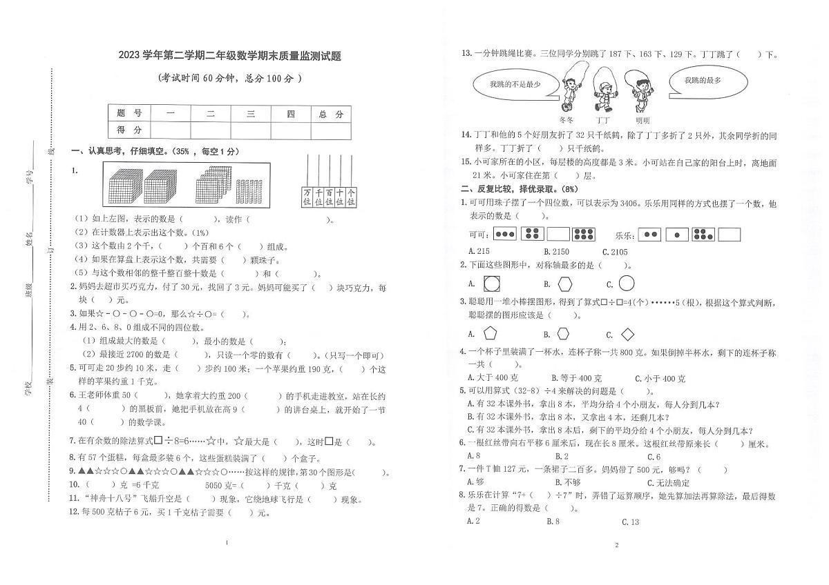 浙江省台州市椒江区2023-2024学年第二学期二年级数学期末试卷（无答案）第1页