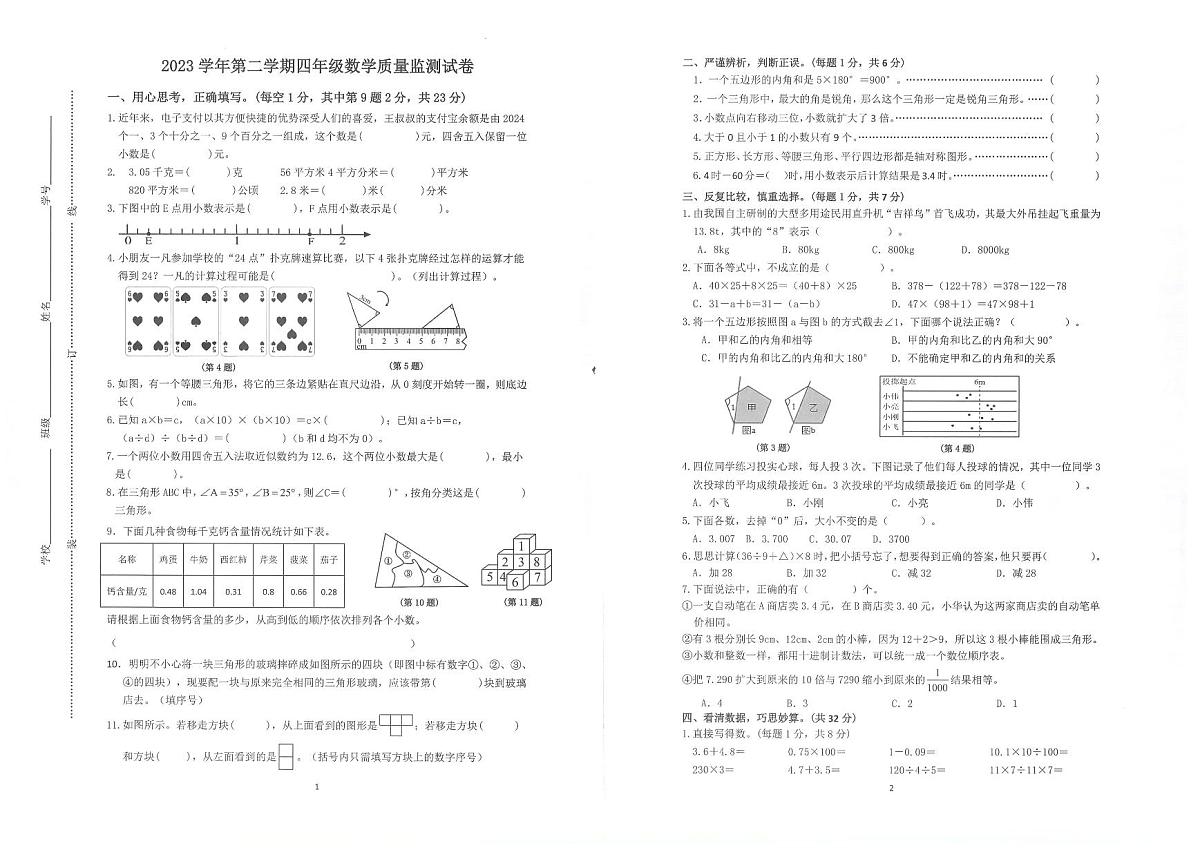 浙江省台州市椒江区2023-2024学年第二学期四年级数学期末试卷（人教版，无答案）第1页