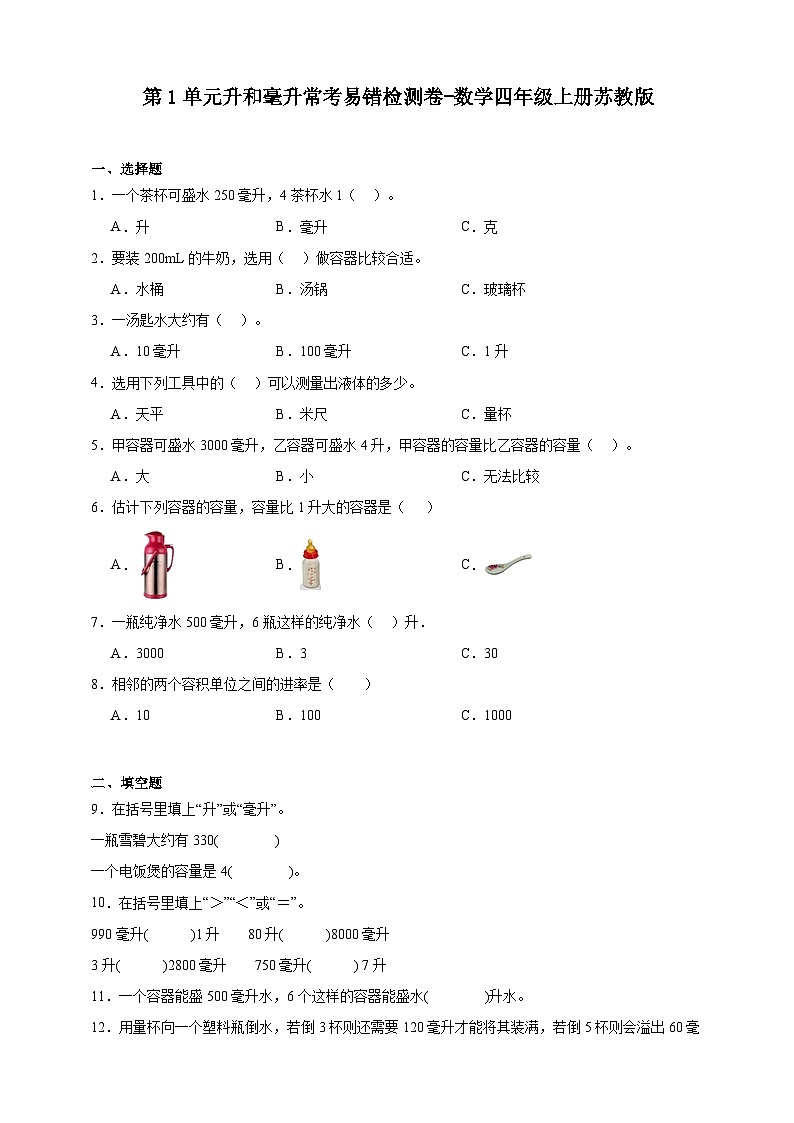 苏教版小学数学四年级上册 第1单元升和毫升常考易错检测卷（含答案）第1页