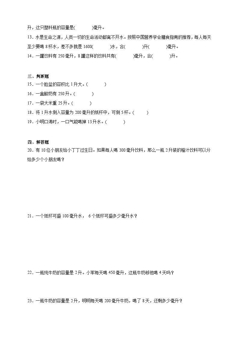 苏教版小学数学四年级上册 第1单元升和毫升常考易错检测卷（含答案）第2页