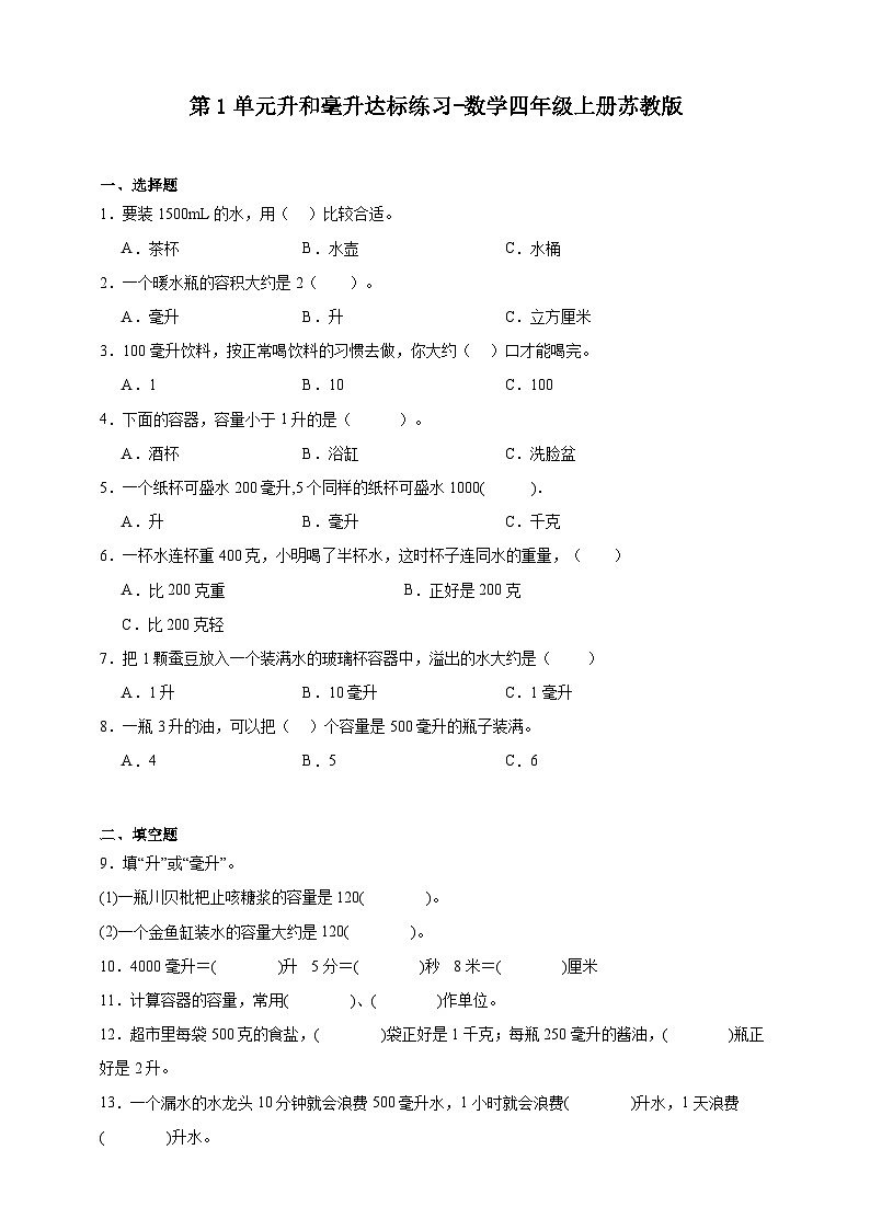 苏教版小学数学四年级上册 第1单元升和毫升检测卷第1页
