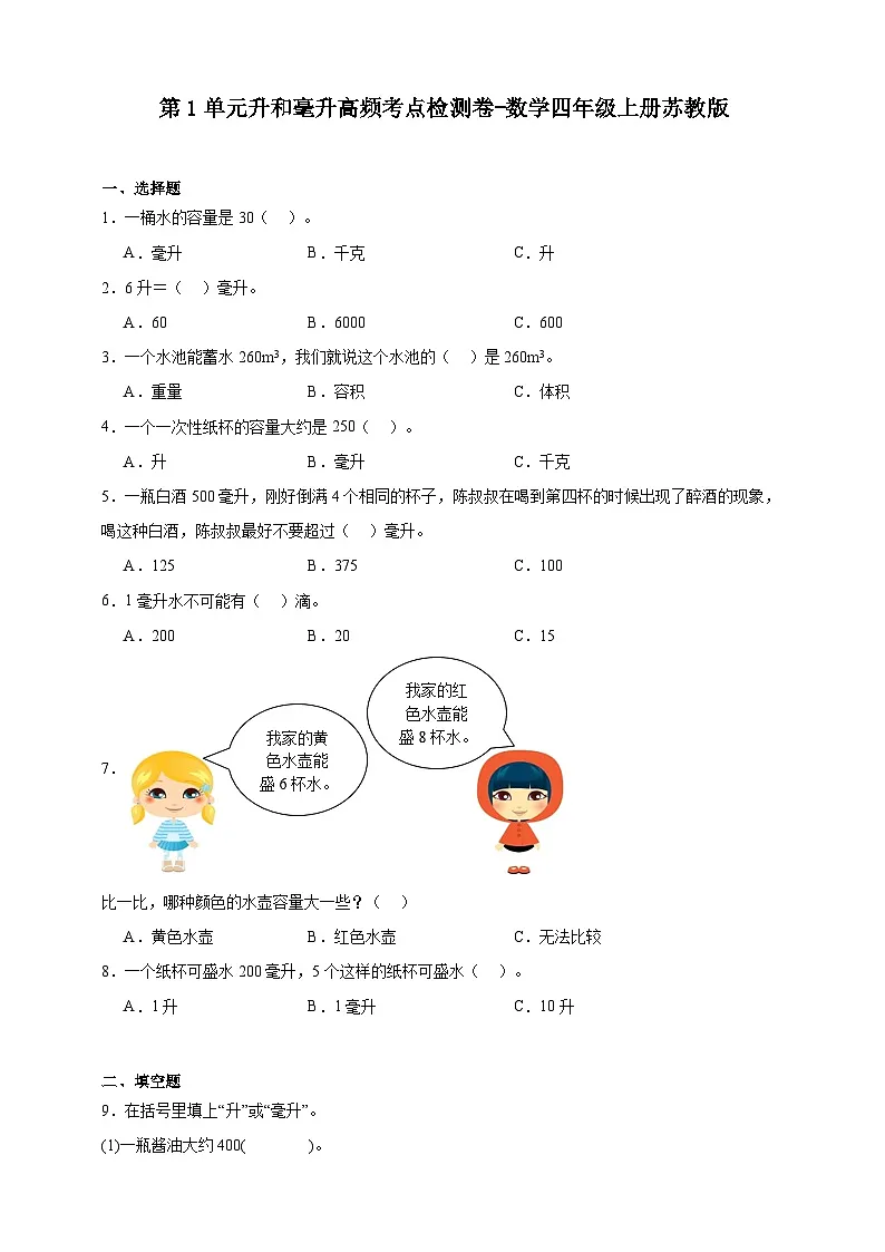苏教版小学数学四年级上册 第1单元升和毫升高频考点检测卷（含解析）第1页
