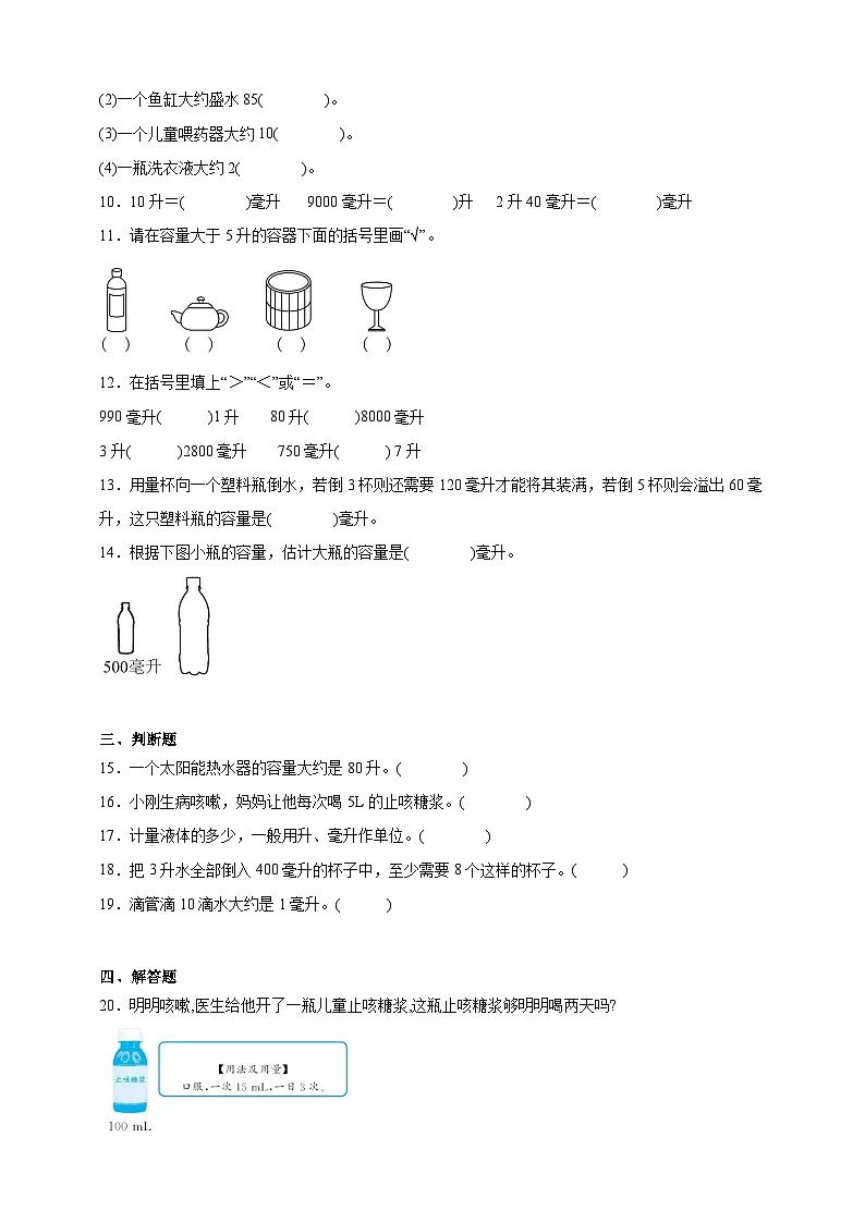 苏教版小学数学四年级上册 第1单元升和毫升高频考点检测卷（含解析）第2页