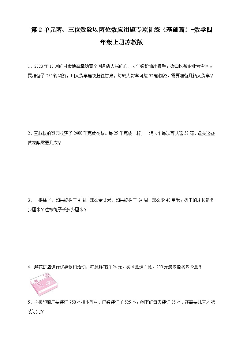 苏教版小学数学四年级上册 第2单元两、三位数除以两位数应用题专项训练（基础篇）（含答案）第1页