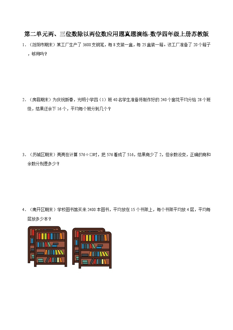 苏教版小学数学四年级上册 第二单元两、三位数除以两位数应用题真题演练（含解析）第1页
