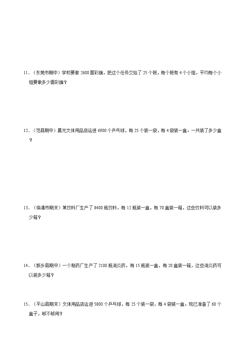 苏教版小学数学四年级上册 第二单元两、三位数除以两位数应用题真题演练（含解析）第3页