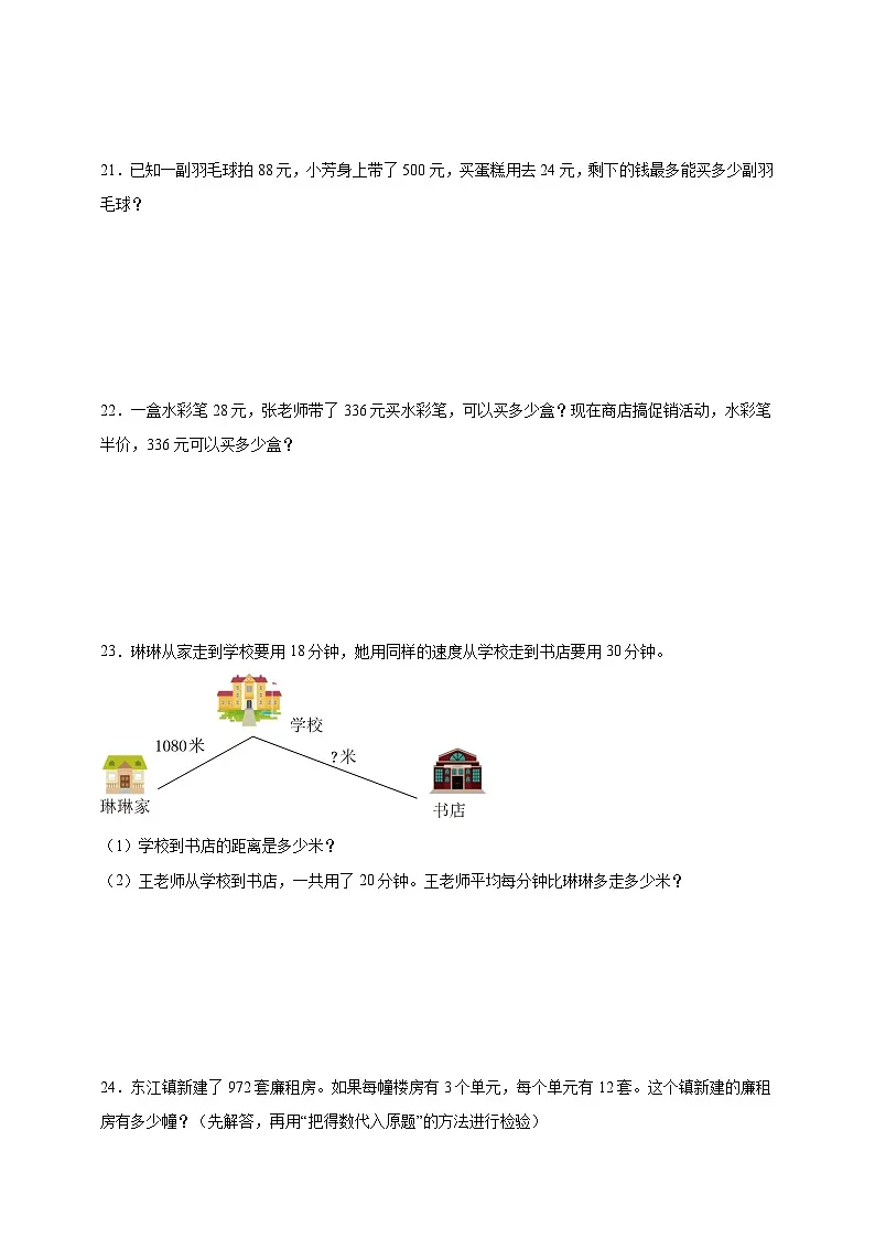 苏教版小学数学四年级上册 第2单元两、三位数除以两位数综合自检卷（含解析）第3页