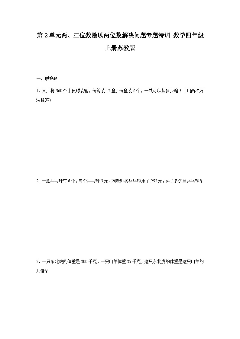 苏教版小学数学四年级上册 第2单元两、三位数除以两位数解决问题专题特训（含解析）第1页