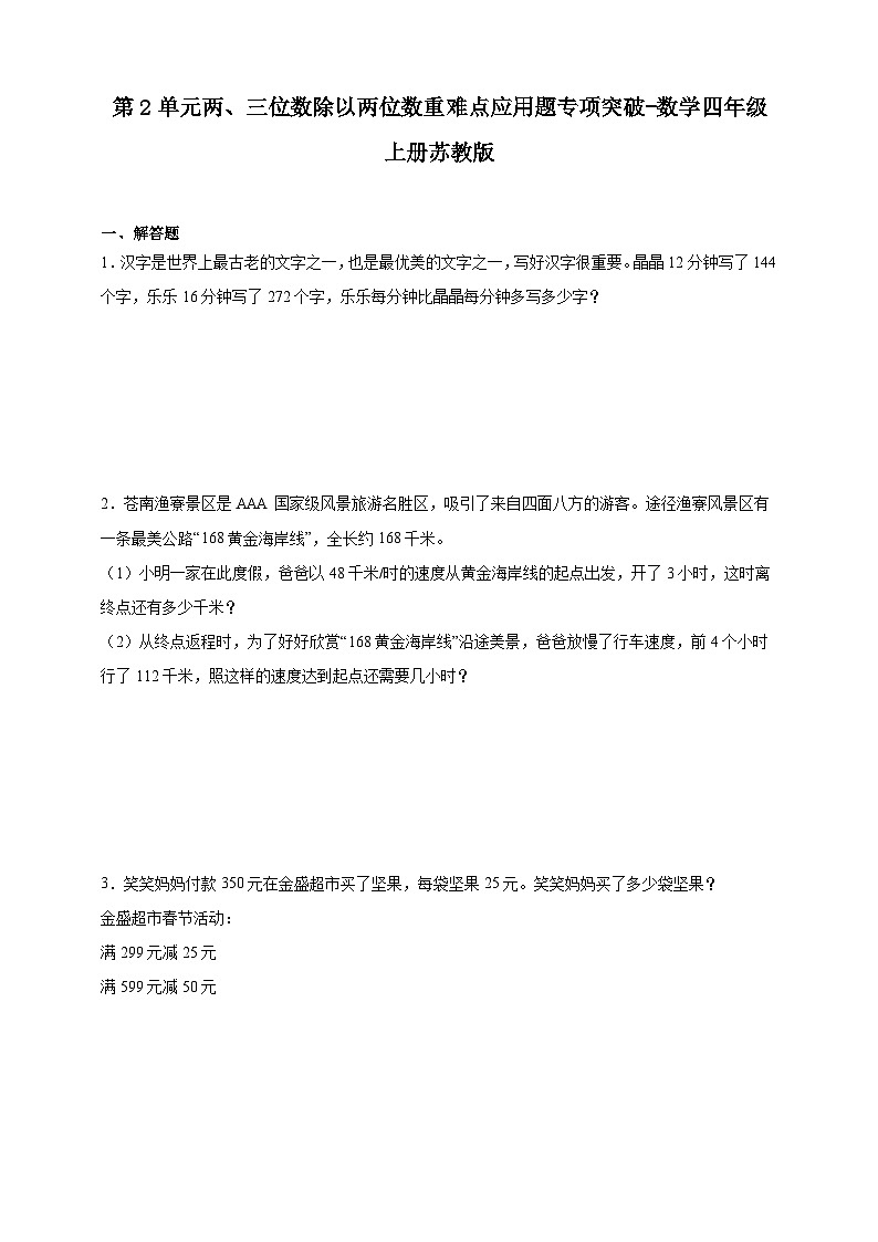 苏教版小学数学四年级上册 第2单元两、三位数除以两位数重难点应用题专项突破 检测卷（含解析）第1页