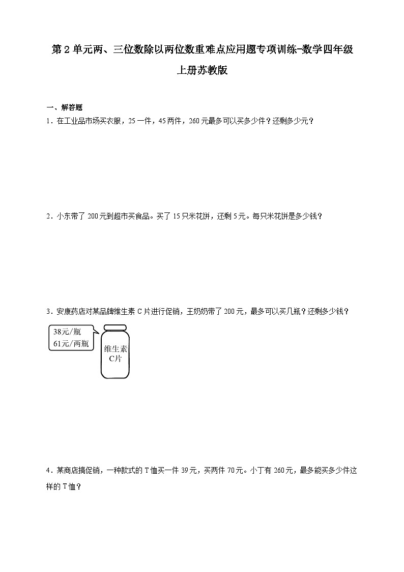 苏教版小学数学四年级上册 第2单元两、三位数除以两位数重难点应用题专项训练（含解析）第1页