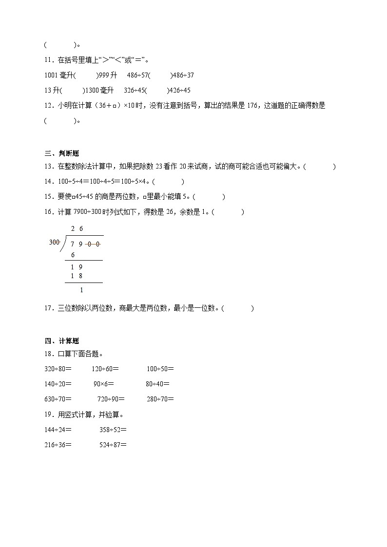 苏教版小学数学四年级上册 第2单元两、三位数除以两位数重难点检测卷（含答案）第2页