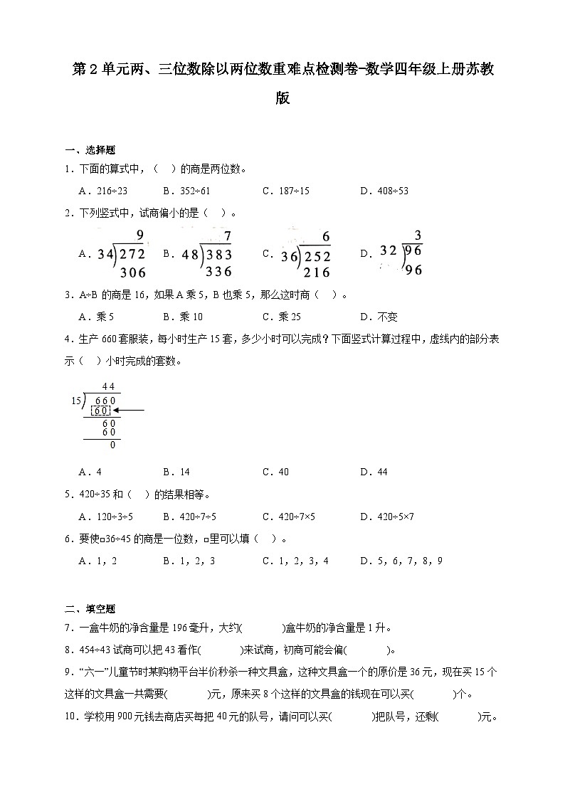苏教版小学数学四年级上册 第2单元两、三位数除以两位数重难点检测卷（含解析）第1页