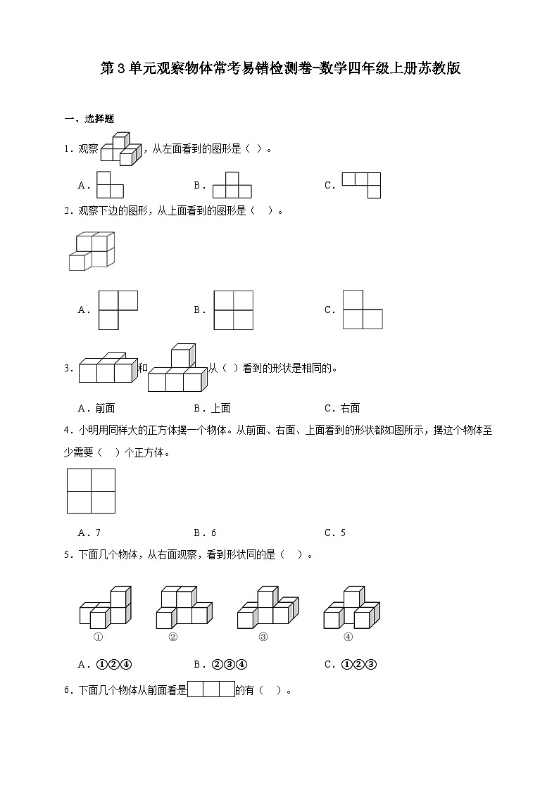苏教版小学数学四年级上册 第3单元观察物体常考易错检测卷（含答案）第1页