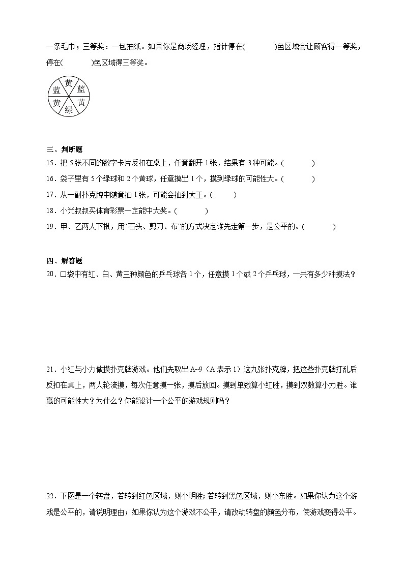 苏教版小学数学四年级上册 第6单元可能性必考题检测卷（含解析）第3页