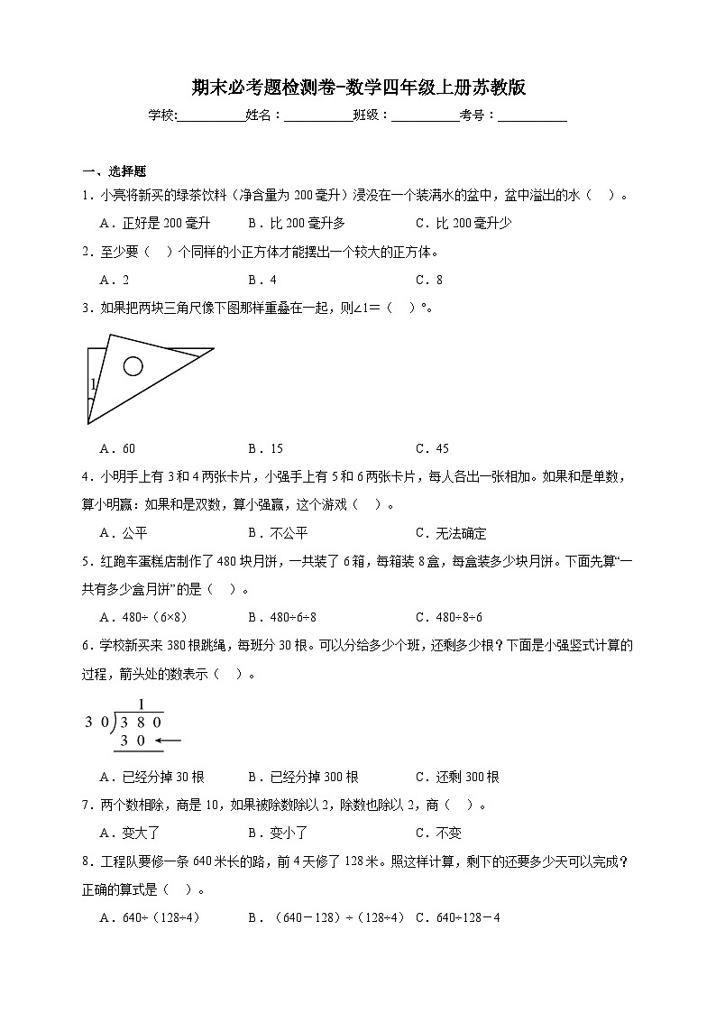 苏教版小学数学四年级上册 期末必考题检测卷（含答案）第1页
