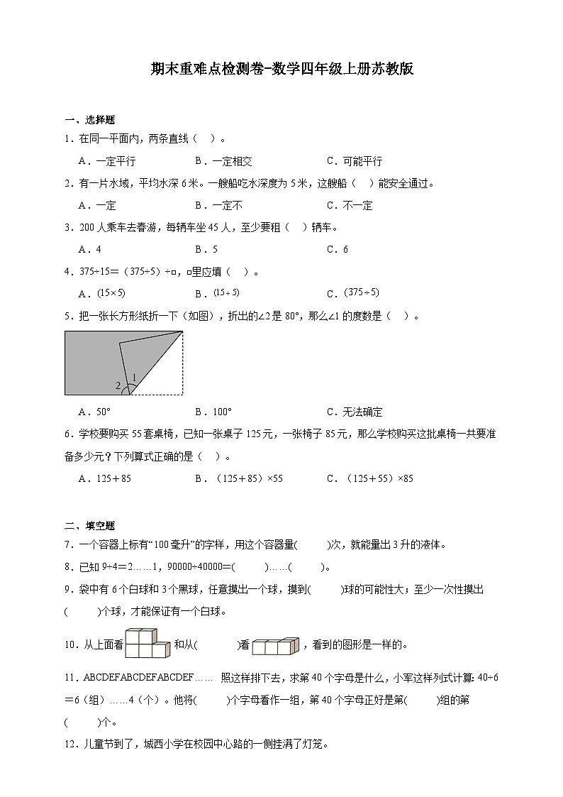 苏教版小学数学四年级上册 期末重难点检测卷（含解析）(01)第1页