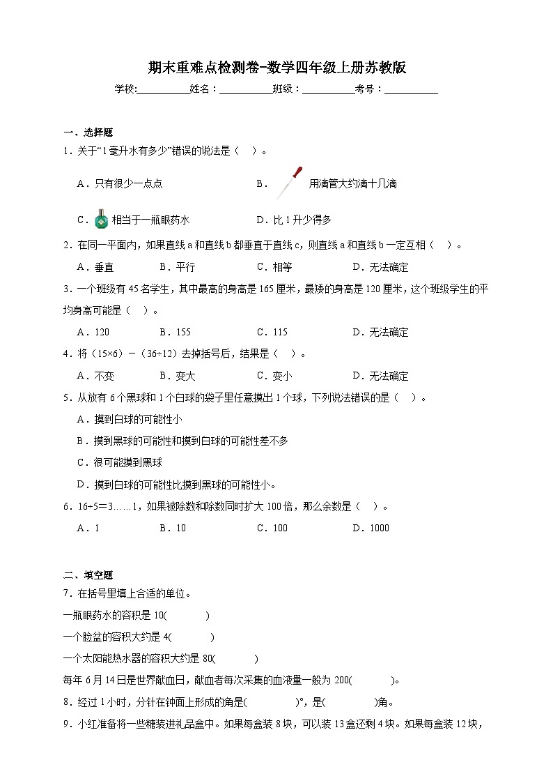 苏教版小学数学四年级上册 期末重难点检测卷（含解析）(02)第1页