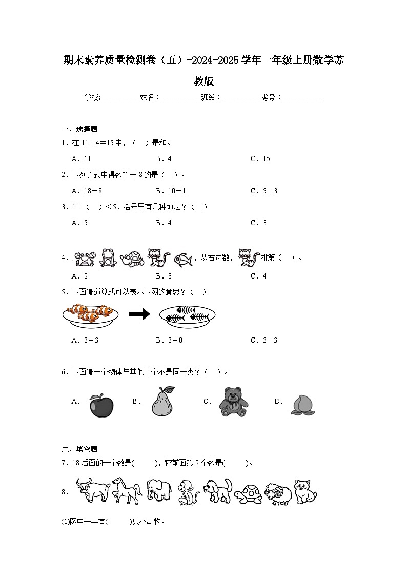 期末素养质量检测卷（五）（含解析）-2024-2025学年一年级上册数学苏教版第1页