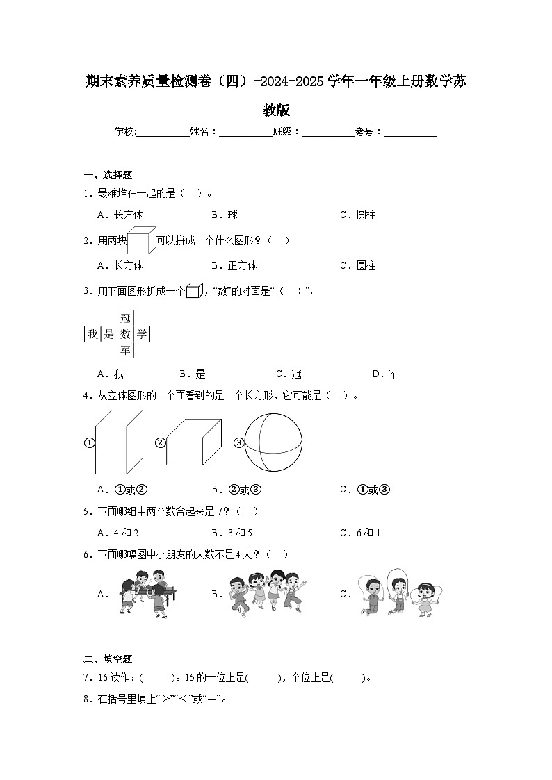 期末素养质量检测卷（四）-2024-2025学年一年级上册数学苏教版（含解析）第1页