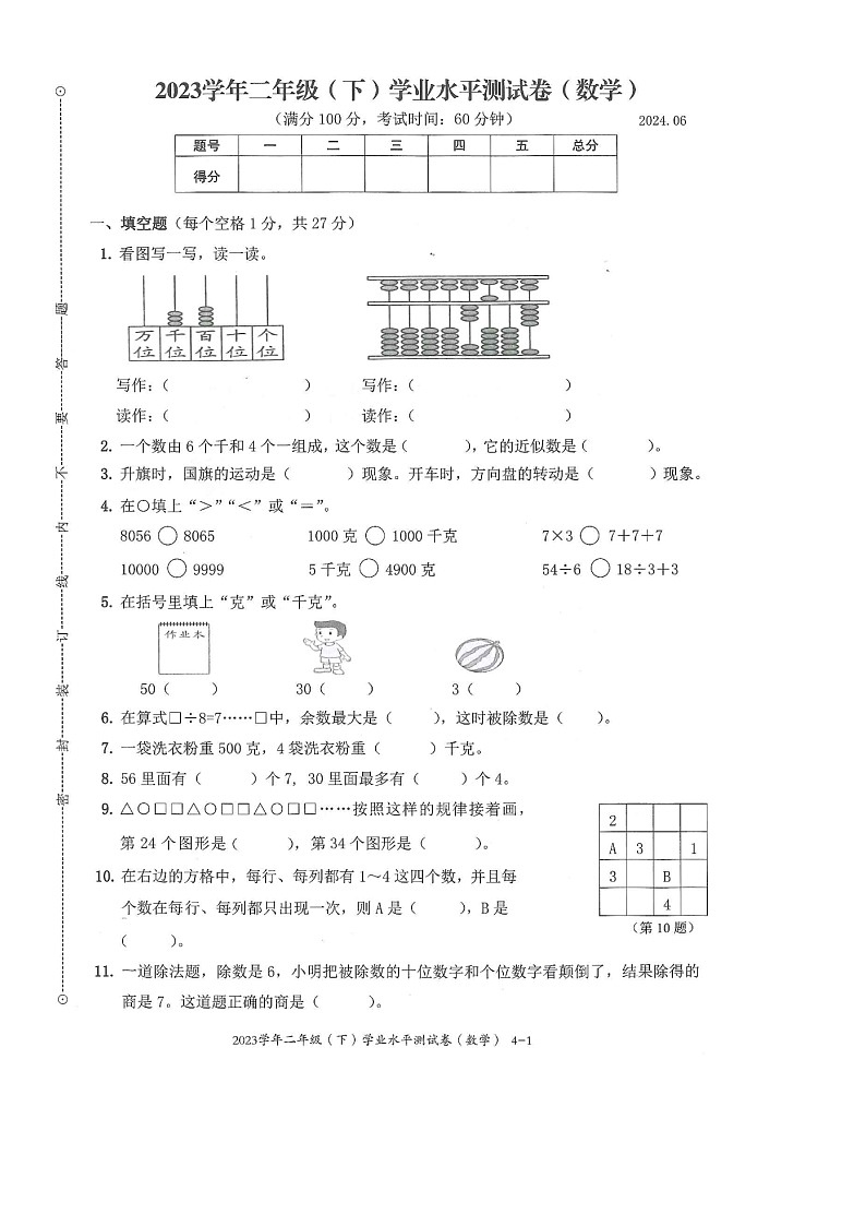 浙江省台州市临海市2023-2024学年第二学期二年级数学期末试卷（人教版，无答案）第1页
