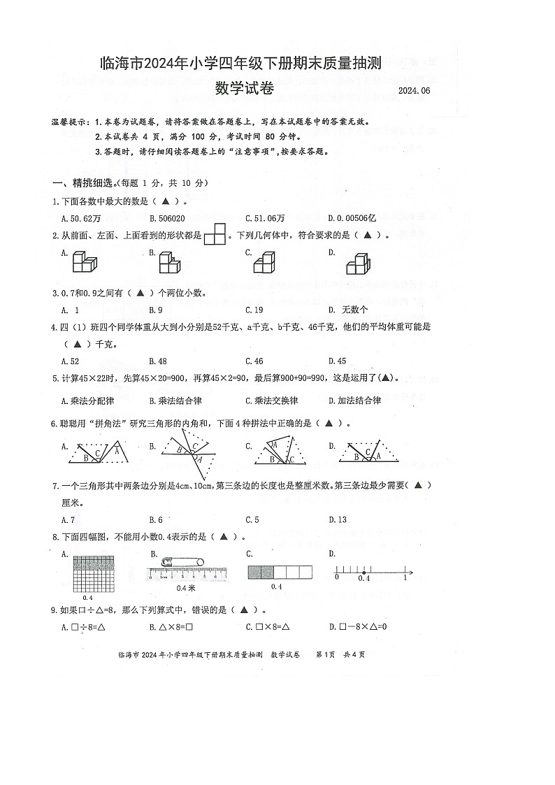 浙江省台州市临海市2023-2024学年第二学期四年级数学期末试卷（人教版，无答案）第1页