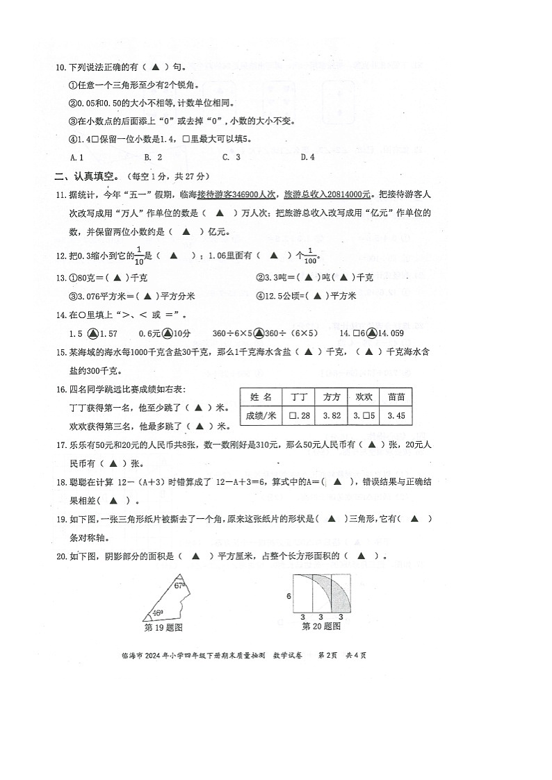 浙江省台州市临海市2023-2024学年第二学期四年级数学期末试卷（人教版，无答案）第2页
