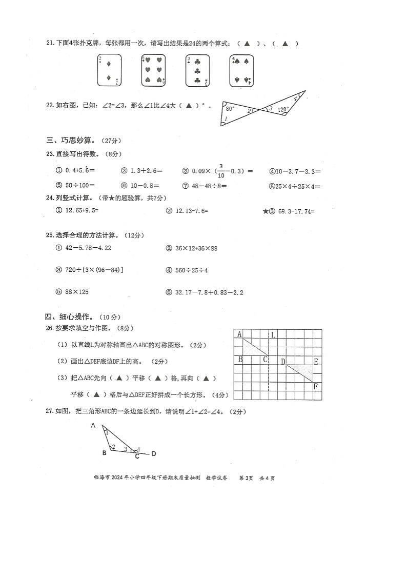 浙江省台州市临海市2023-2024学年第二学期四年级数学期末试卷（人教版，无答案）第3页