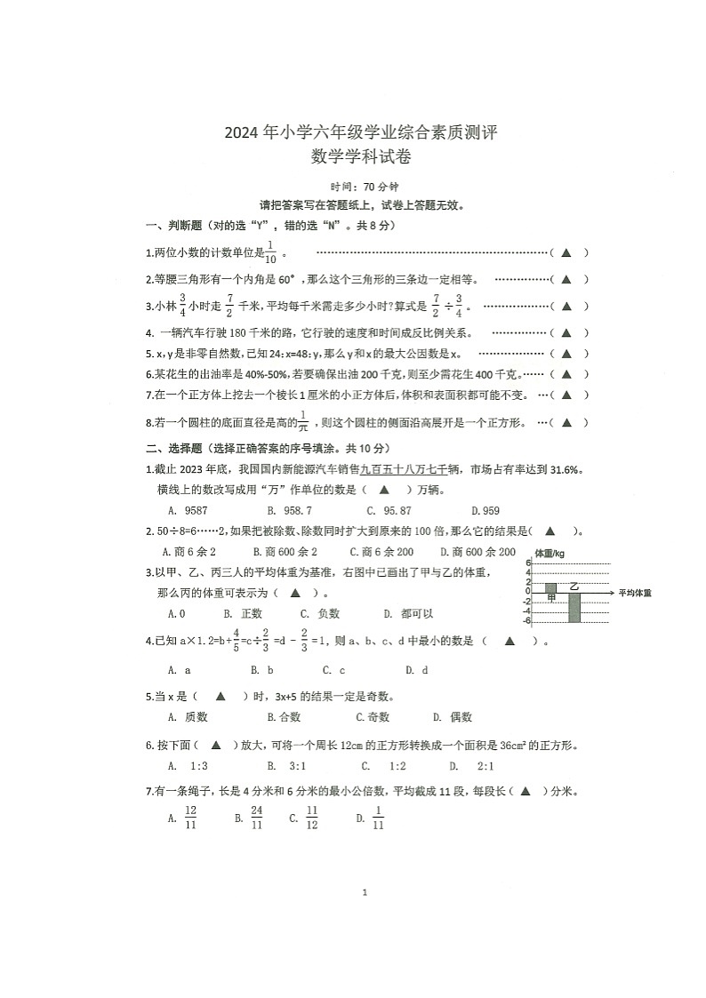 浙江省台州市临海市2023-2024学年第二学期六年级数学期末试卷（人教版，无答案）第1页