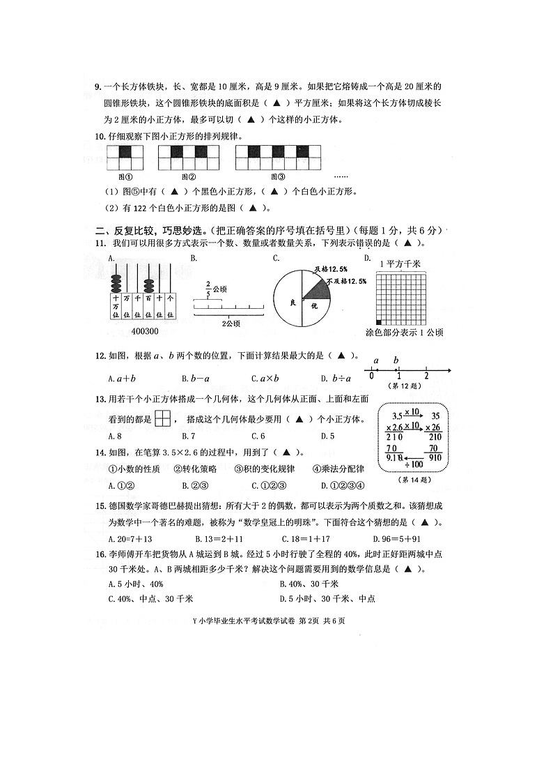 浙江省台州市玉环市2023-2024学年第二学期六年级数学期末试卷（人教版，无答案）第2页
