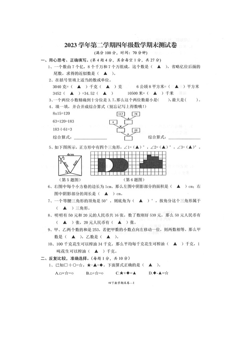 浙江省台州市玉环市2023-2024学年第二学期四年级数学期末试卷（人教版，无答案）第1页