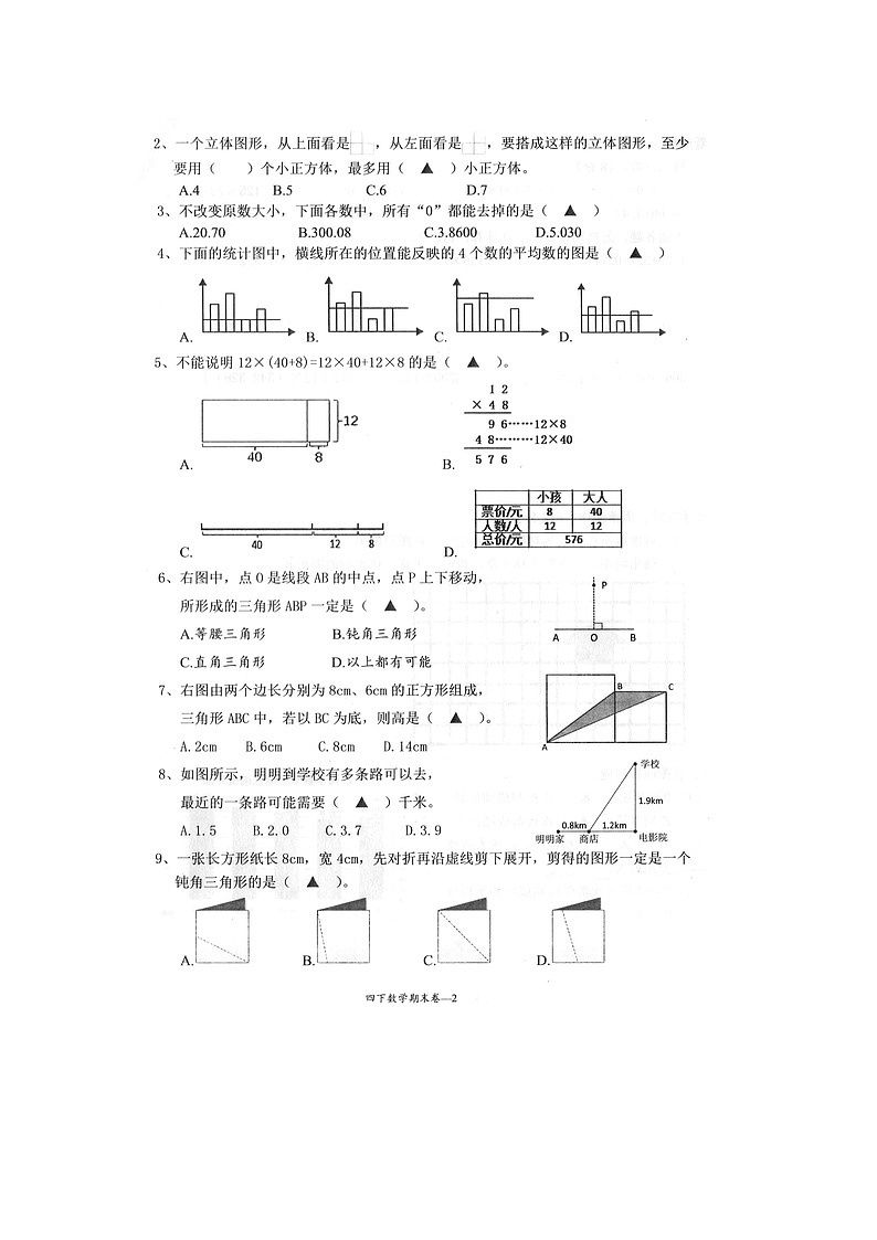 浙江省台州市玉环市2023-2024学年第二学期四年级数学期末试卷（人教版，无答案）第2页
