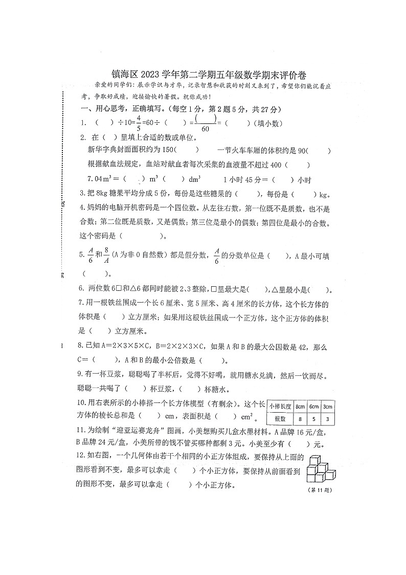 浙江省宁波市镇海区2023-2024学年第二学期五年级数学期末试卷（人教版，无答案）第1页