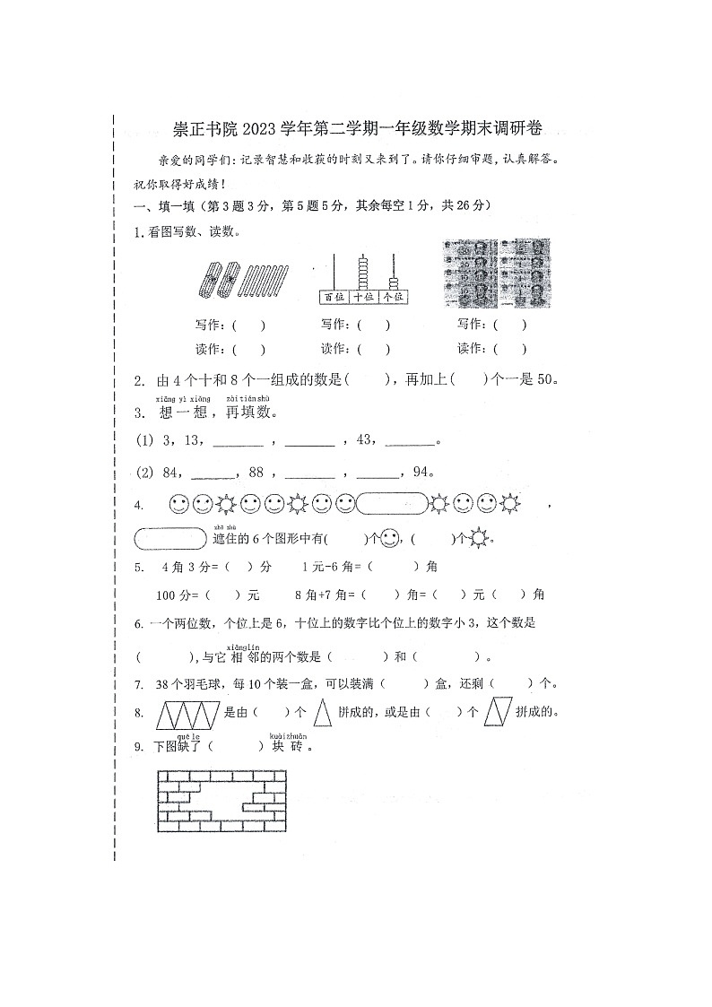 浙江省宁波市镇海区崇正书院2023-2024学年第二学期一年级数学期末试卷（人教版，无答案）第1页