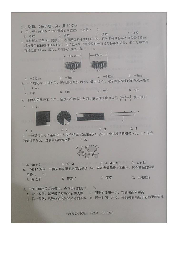 河北省保定市竞秀区2023-2024学年第二学期六年级数学期末试卷（无答案）第2页
