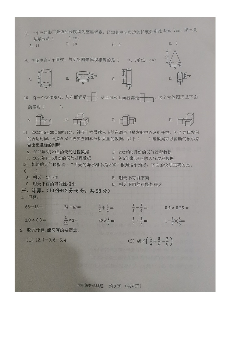 河北省保定市竞秀区2023-2024学年第二学期六年级数学期末试卷（无答案）第3页