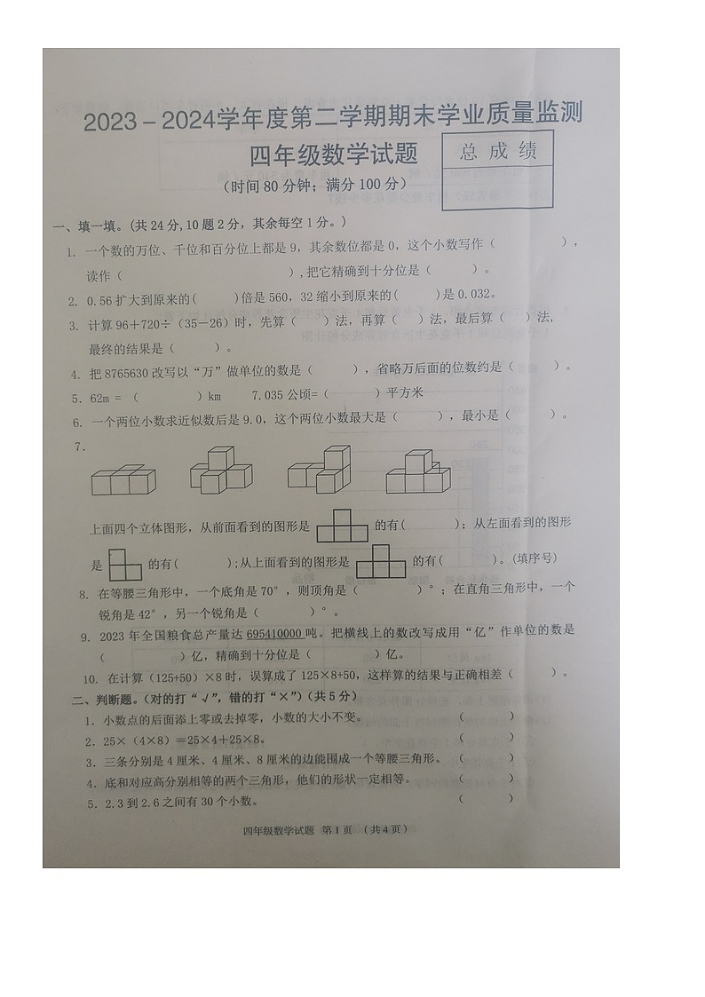 河北省保定市竞秀区2023-2024学年第二学期四年级数学期末试卷（无答案）第1页