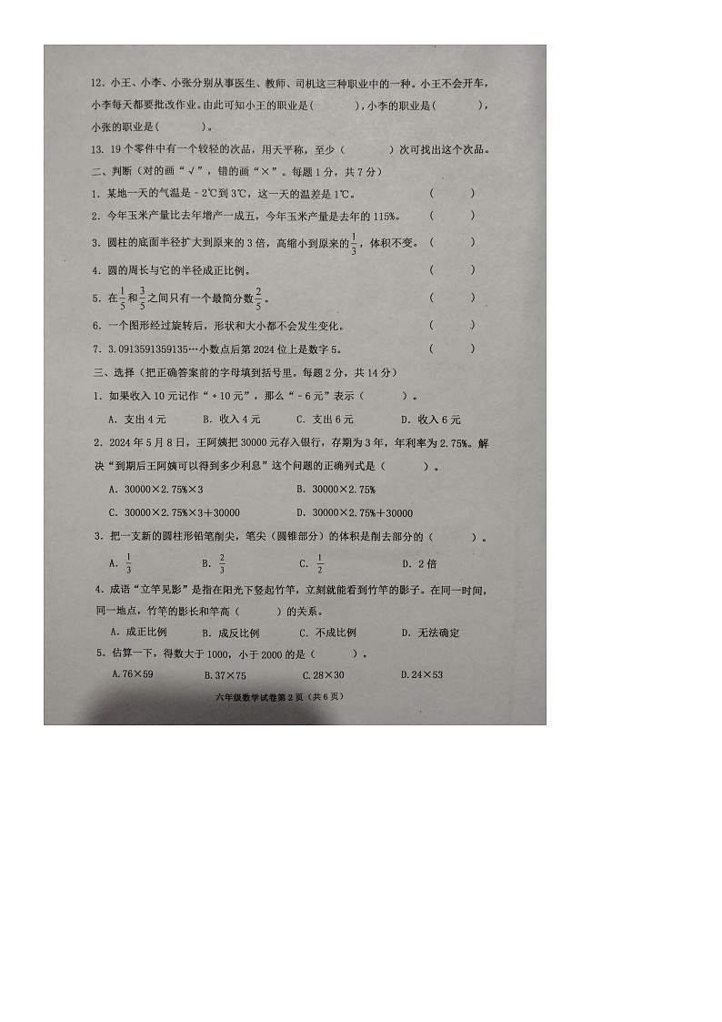 河北省沧州市黄骅市2023-2024学年第二学期六年级数学期末试卷（含答案）第2页