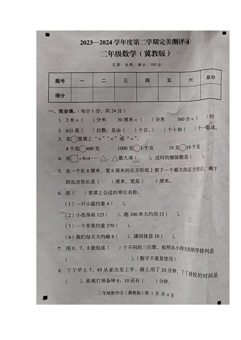 河北省石家庄市新乐市2023-2024学年第二学期二年级数学期末试卷（冀教版，无答案）第1页