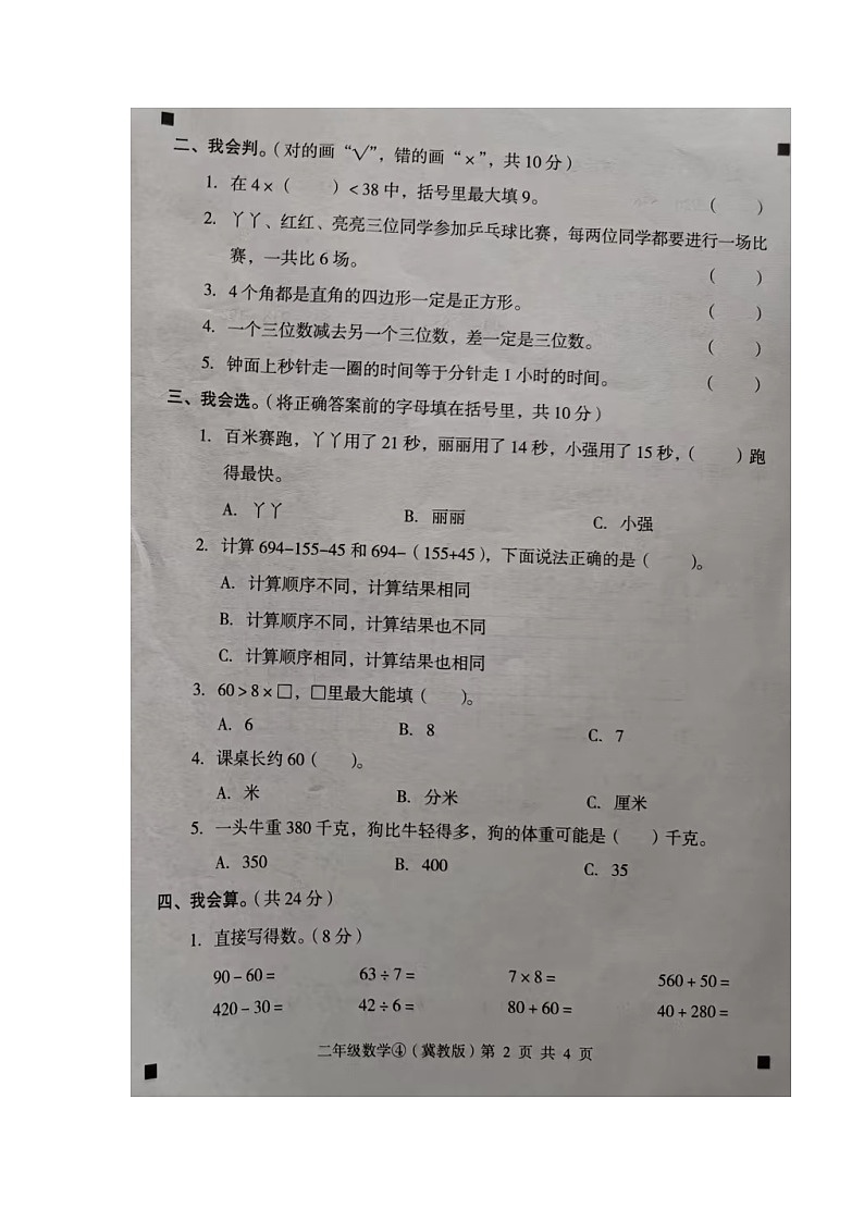 河北省石家庄市新乐市2023-2024学年第二学期二年级数学期末试卷（冀教版，无答案）第2页