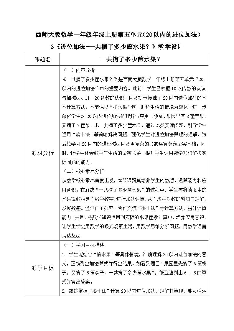 西师大版一年级上册数学第五单元《20以内的进位加法》3《进位加法-一共摘了多少筐水果？》教案第1页