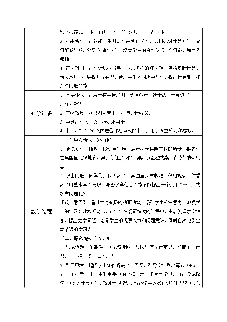 西师大版一年级上册数学第五单元《20以内的进位加法》3《进位加法-一共摘了多少筐水果？》教案第3页