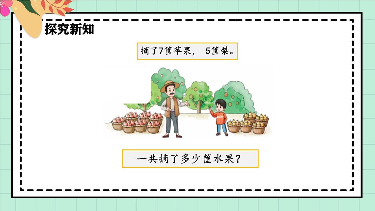 西师大版一年级上册数学第五单元（20以内的进位加法）3《进位加法-一共摘了多少筐水果？》课件第5页