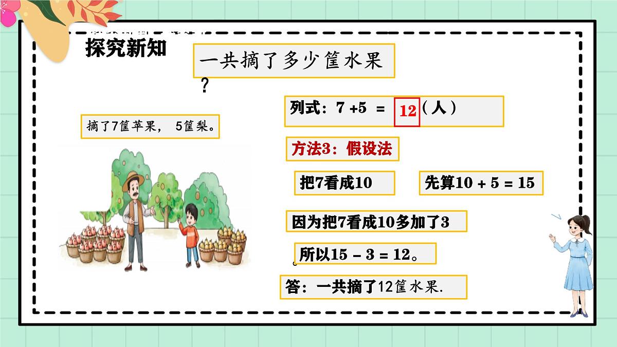 西师大版一年级上册数学第五单元（20以内的进位加法）3《进位加法-一共摘了多少筐水果？》课件第8页