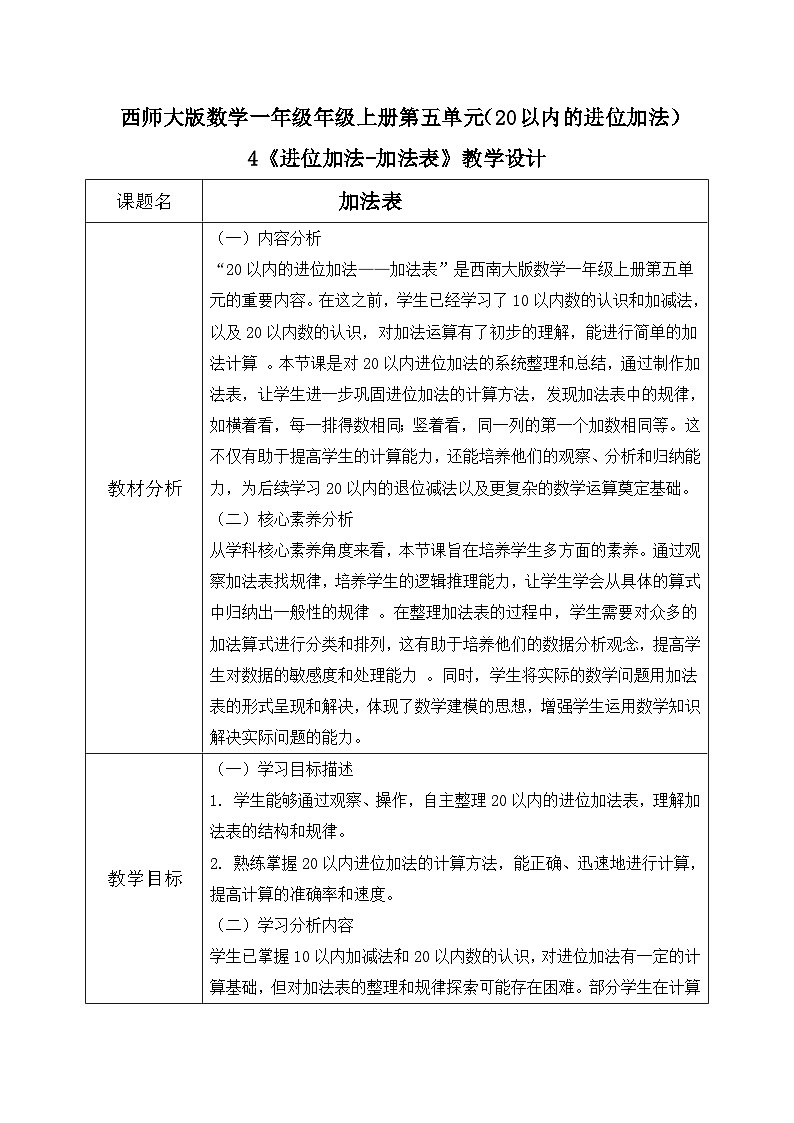 西师大版一年级上册数学第五单元《20以内的进位加法》4《进位加法-加法表》教案第1页