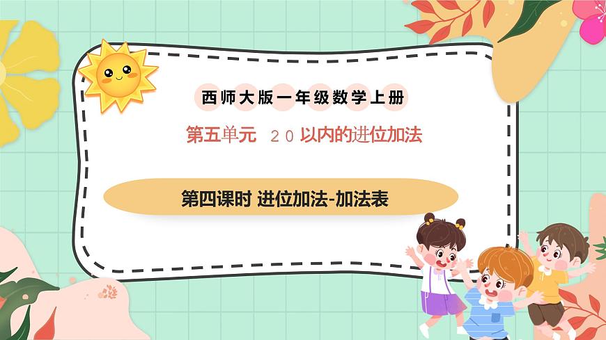 西师大版一年级上册数学第五单元（20以内的进位加法）4《进位加法-加法表》课件第1页