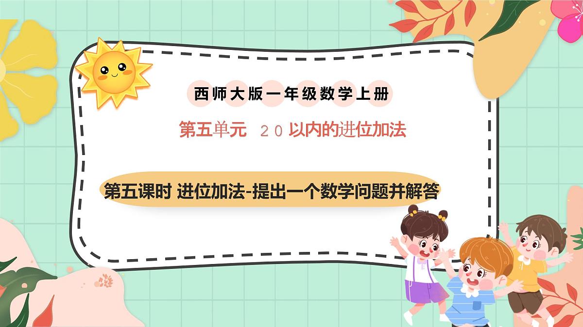 西师大版一年级上册数学第五单元（20以内的进位加法）5《进位加法-提出一个数学问题并解答》课件第1页