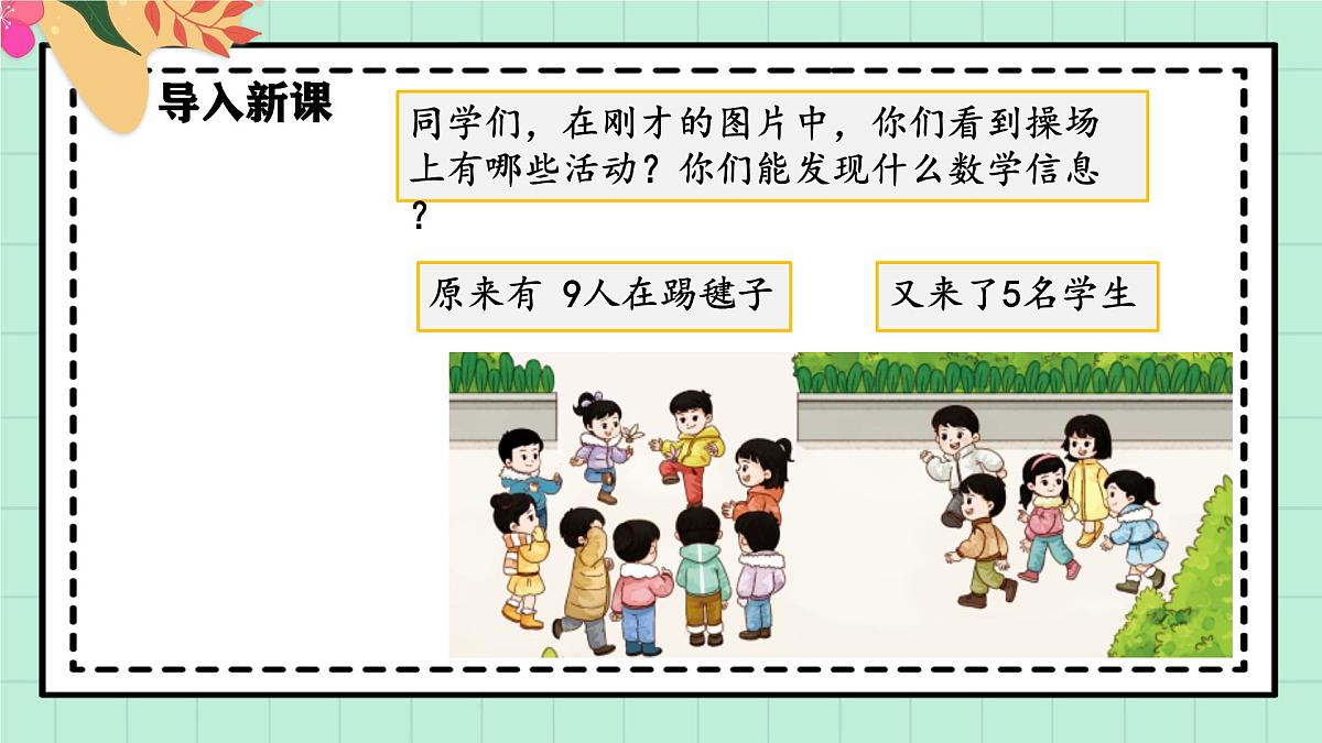 西师大版一年级上册数学第五单元（20以内的进位加法）5《进位加法-提出一个数学问题并解答》课件第4页