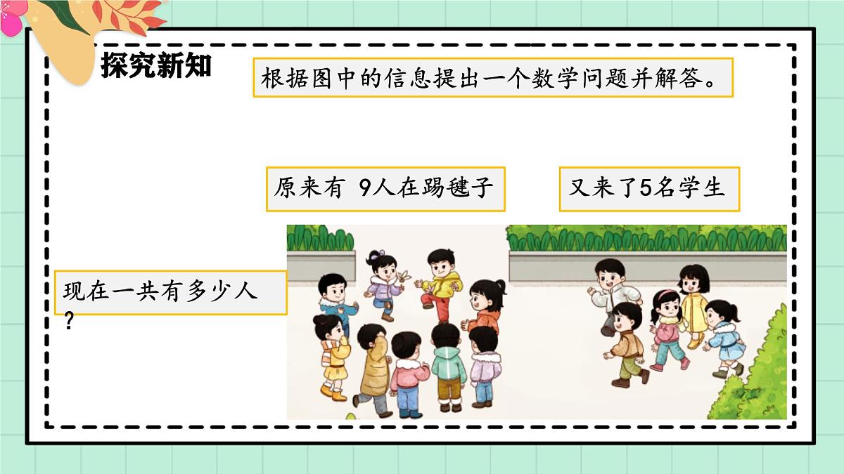 西师大版一年级上册数学第五单元（20以内的进位加法）5《进位加法-提出一个数学问题并解答》课件第5页